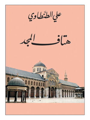 cover image of هتاف المجد